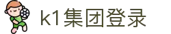 k1集团(体育股份有限公司)-十年品牌 值得信赖