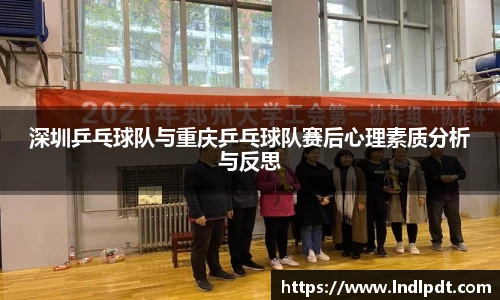 深圳乒乓球队与重庆乒乓球队赛后心理素质分析与反思
