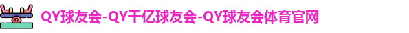 QY球友会